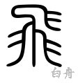 飛篆書|飛の漢字情報